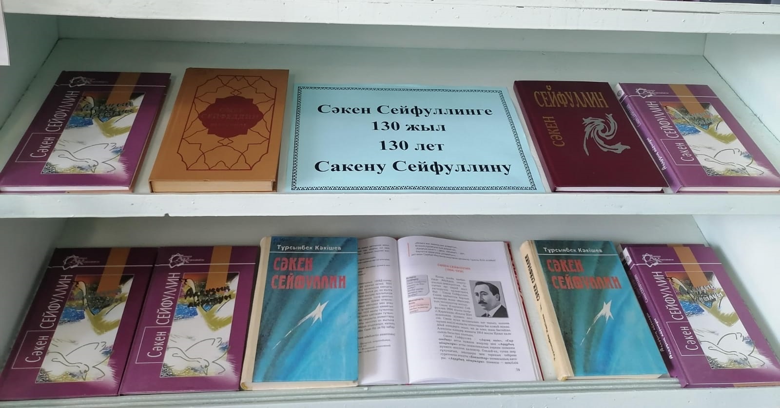 &quot;Александровка негізгі мектебі&quot; КММ кітапханасында Мағжан Жұмабаевтың туғанына 130 жыл, Сәкен Сейфуллиннің туғанына 130 жыл толуына арналған көрмелер өтуде.
