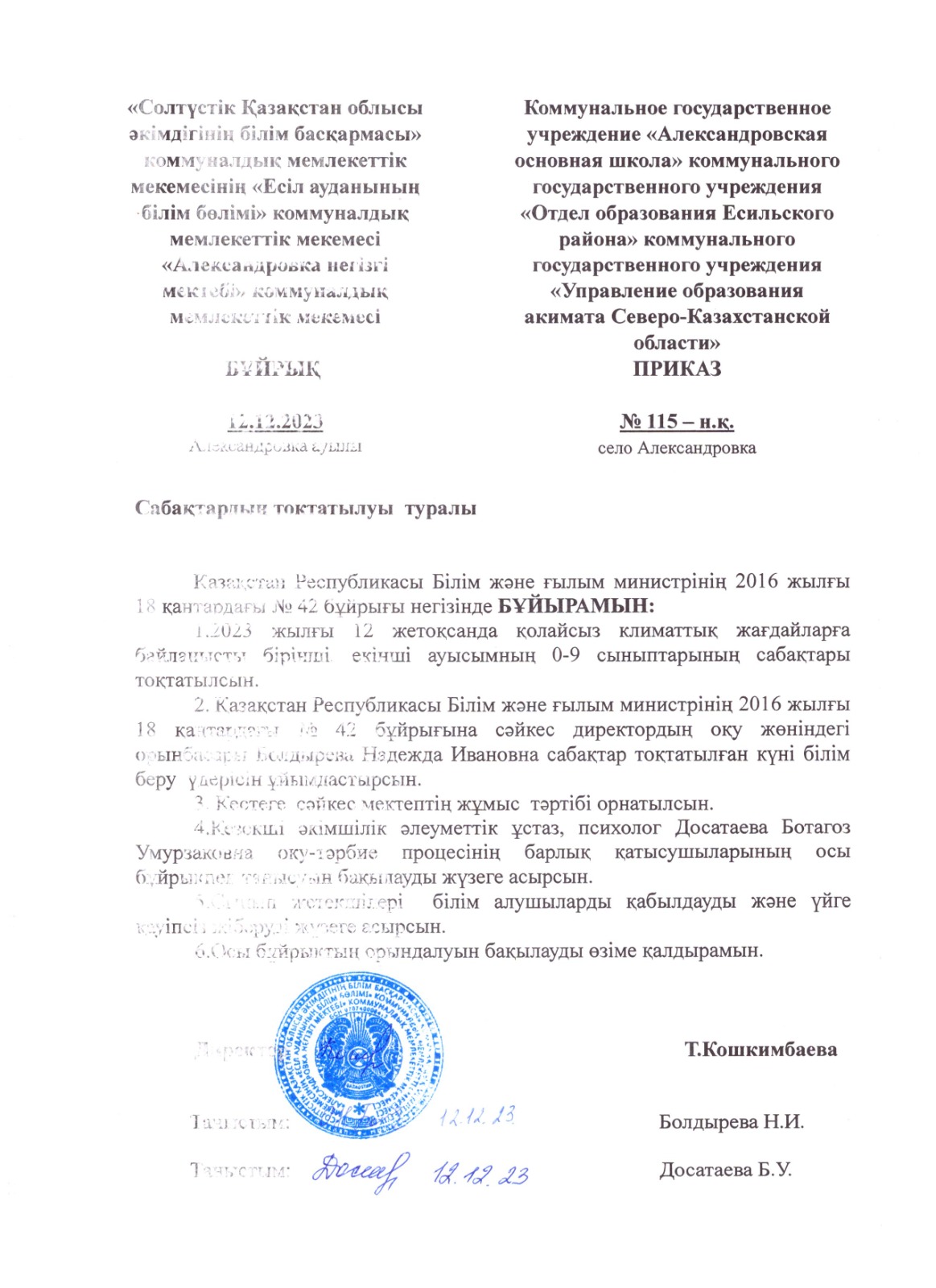 2023 ж. 12.12 сабақтардың тоқтатылуы туралы