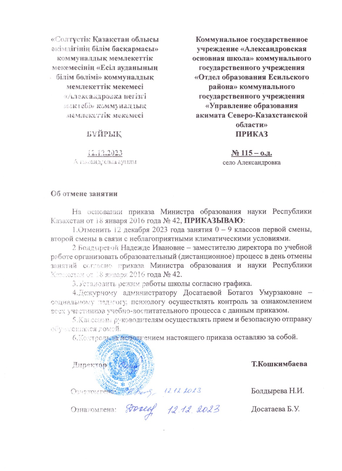 Приказ об отмене занятий 12.12.2023 г.