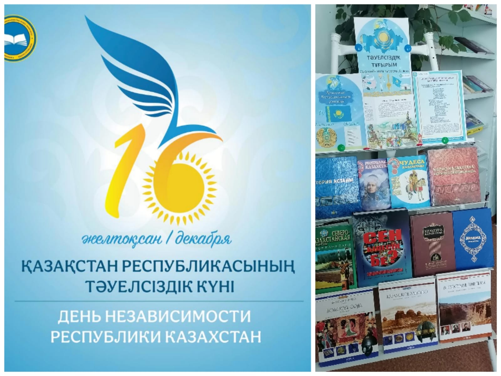 С 11 по 15 декабря в КГУ &quot;Александровская основная школа&quot; была организована выставка в библиотеке, посвященная Дню Независимости