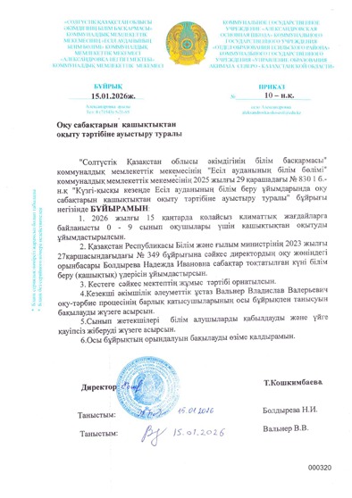 15.01.2026 ж. оқу сабақтарын қашықтықтан оқыту тәртібіе ауыстыру туралы