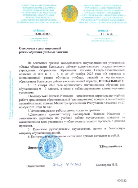 Приказ о переводе в дистанционный режим обучения учебных занятий 16.01.2026.