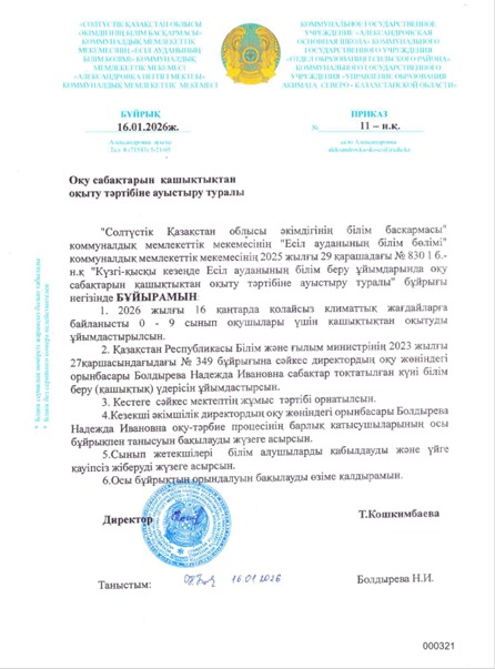16.01.2026 ж. оқу сабақтарын қашықтықтан оқыту тәртібіе ауыстыру туралы