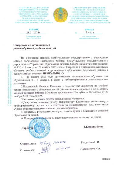 Приказ о переводе в дистанционный режим обучения учебных занятий 21.01.2026.