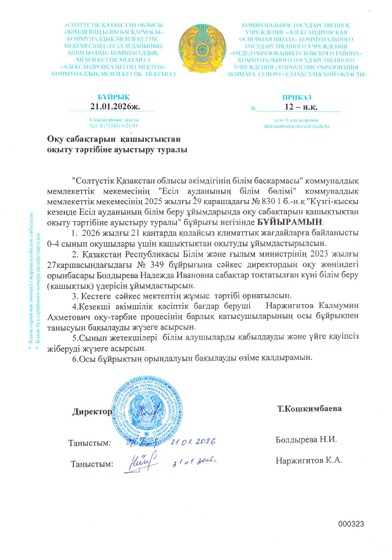 21.01.2026 ж. оқу сабақтарын қашықтықтан оқыту тәртібіе ауыстыру туралы