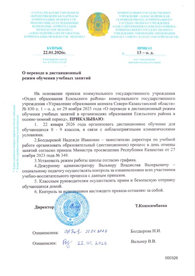 Приказ о переводе в дистанционный режим обучения учебных занятий 22.01.2026.