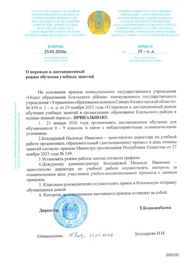 Приказ о переводе в дистанционный режим обучения учебных занятий 23.01.2026.