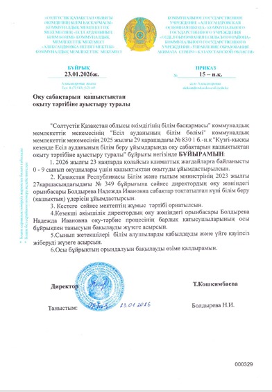 23.01.2026 ж. оқу сабақтарын қашықтықтан оқыту тәртібіе ауыстыру туралы